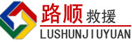 新兴区道路救援